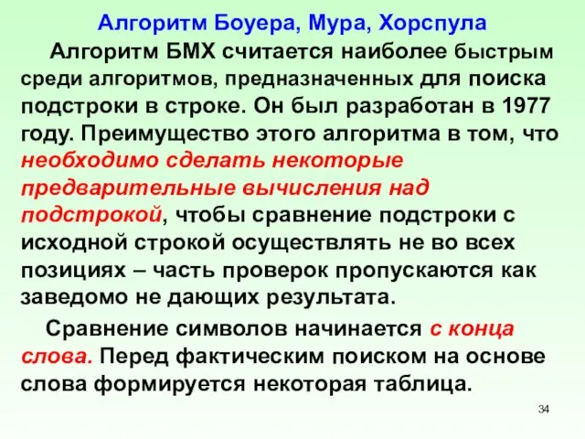 Алгоритм Боуера, Мура, Хорспула Алгоритм БМХ считается наиболее быстрым среди алгоритмов,