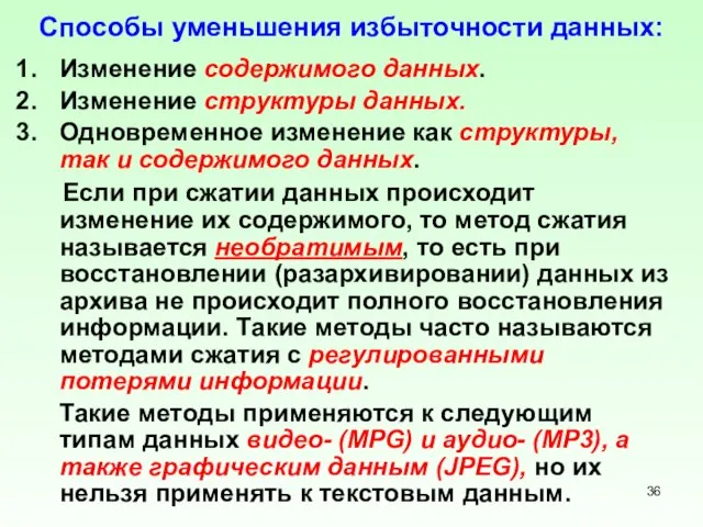 Способы уменьшения избыточности данных: Изменение содержимого данных. Изменение структуры данных. Одновременное