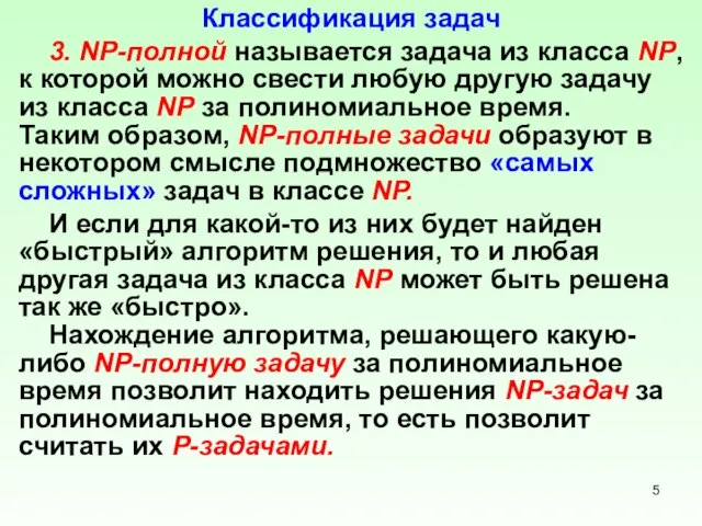 Классификация задач 3. NP-полной называется задача из класса NP, к которой