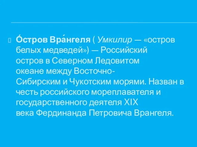 О́стров Вра́нгеля ( Умкилир — «остров белых медведей») — Российский остров