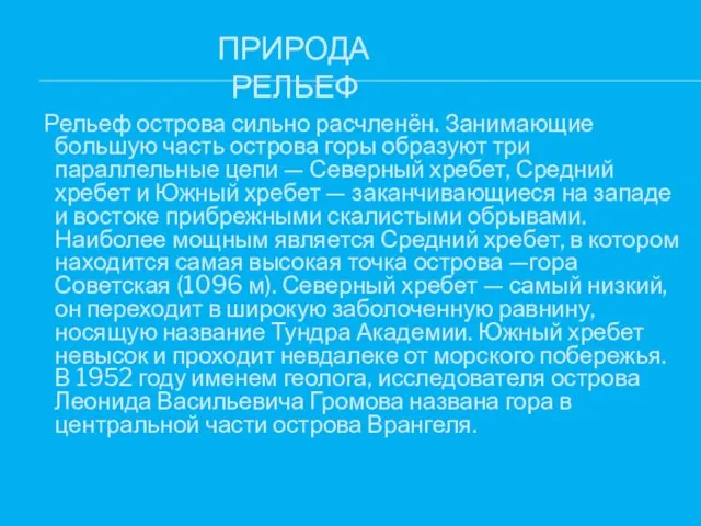 ПРИРОДА РЕЛЬЕФ Рельеф острова сильно расчленён. Занимающие большую часть острова горы