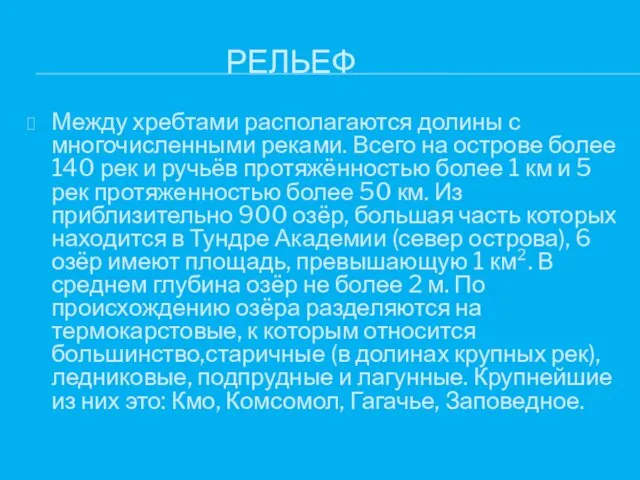 РЕЛЬЕФ Между хребтами располагаются долины с многочисленными реками. Всего на острове