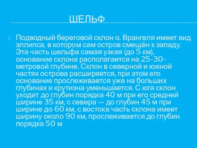 ШЕЛЬФ Подводный береговой склон о. Врангеля имеет вид эллипса, в котором