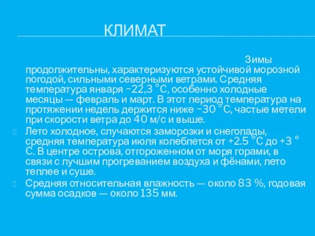 КЛИМАТ Зимы продолжительны, характеризуются устойчивой морозной погодой, сильными северными ветрами. Средняя