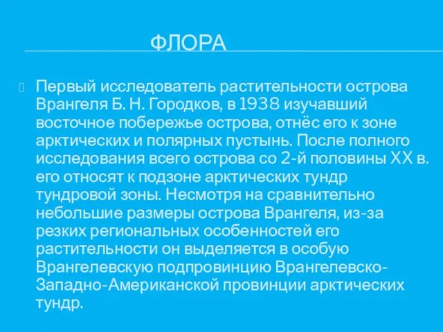 ФЛОРА Первый исследователь растительности острова Врангеля Б. Н. Городков, в 1938