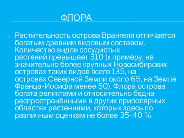 ФЛОРА Растительность острова Врангеля отличается богатым древним видовым составом. Количество видов