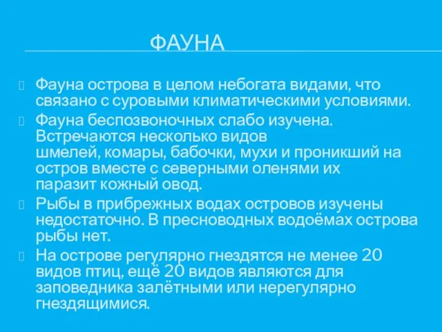 ФАУНА Фауна острова в целом небогата видами, что связано с суровыми