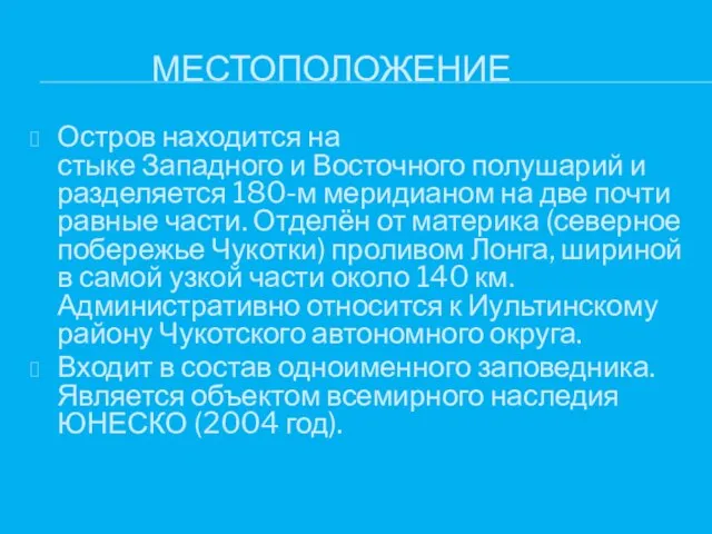 МЕСТОПОЛОЖЕНИЕ Остров находится на стыке Западного и Восточного полушарий и разделяется