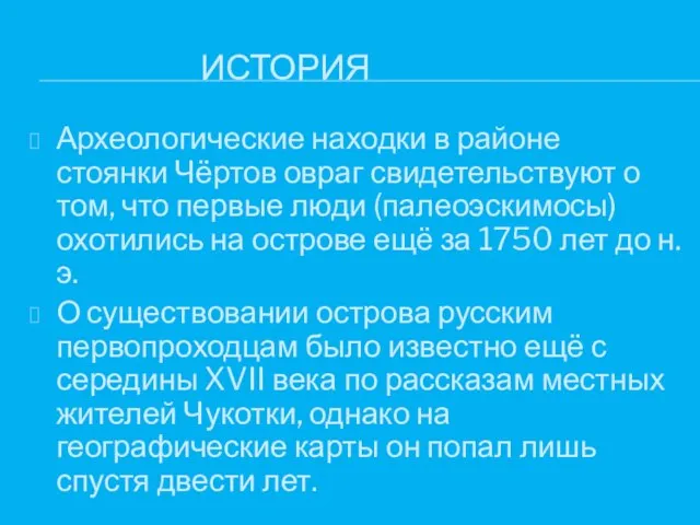 ИСТОРИЯ Археологические находки в районе стоянки Чёртов овраг свидетельствуют о том,