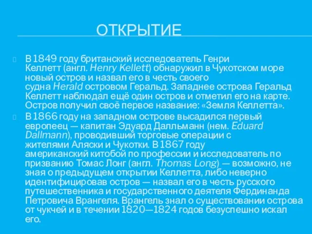 ОТКРЫТИЕ В 1849 году британский исследователь Генри Келлетт (англ. Henry Kellett)