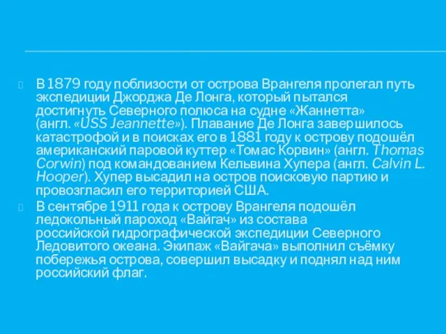 В 1879 году поблизости от острова Врангеля пролегал путь экспедиции Джорджа