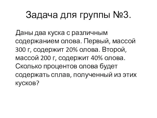 Задача для группы №3. Даны два куска с различным содержанием олова.