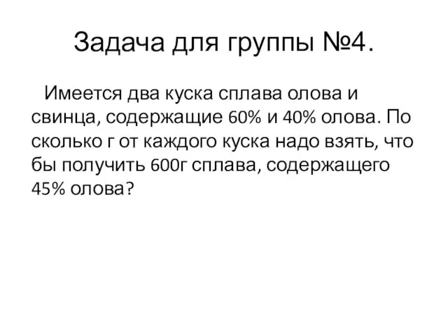 Задача для группы №4. Имеется два куска сплава олова и свинца,