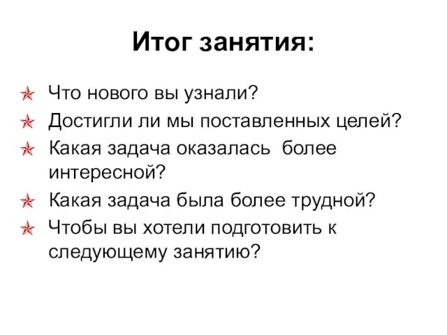 Итог занятия: Что нового вы узнали? Достигли ли мы поставленных целей?