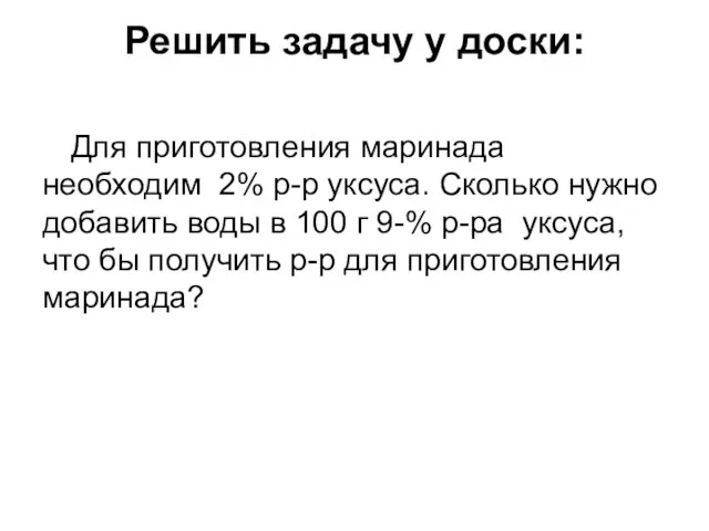 Решить задачу у доски: Для приготовления маринада необходим 2% р-р уксуса.