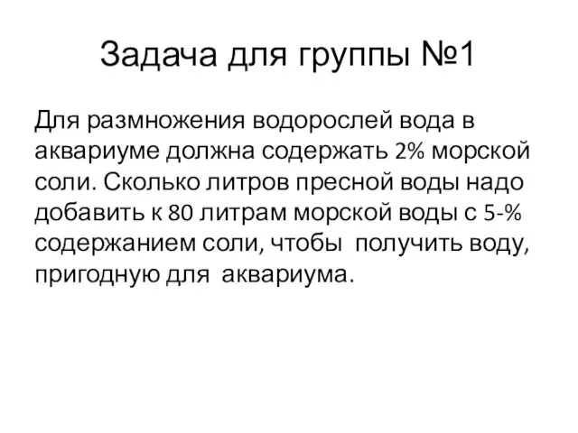 Задача для группы №1 Для размножения водорослей вода в аквариуме должна