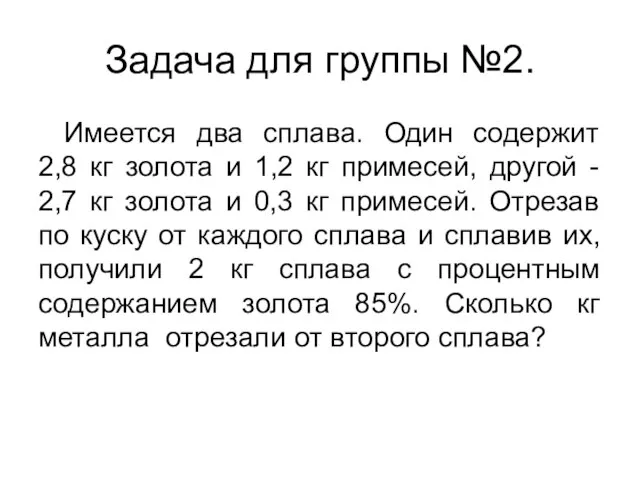 Задача для группы №2. Имеется два сплава. Один содержит 2,8 кг