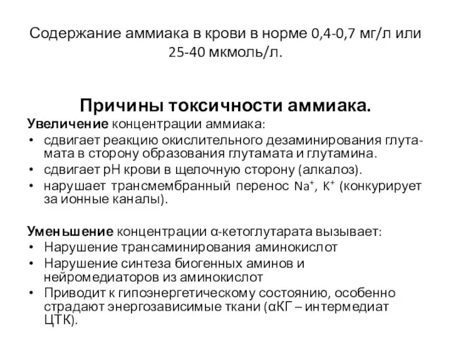 Содержание аммиака в крови в норме 0,4-0,7 мг/л или 25-40 мкмоль/л.