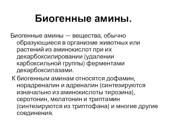 Биогенные амины. Биогенные амины — вещества, обычно образующиеся в организме животных