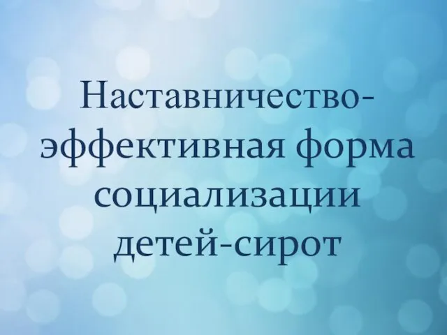 Наставничество-эффективная форма социализации детей-сирот