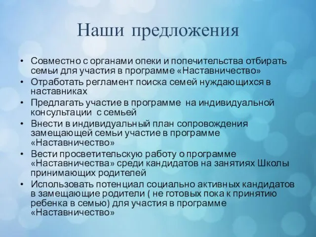 Наши предложения Совместно с органами опеки и попечительства отбирать семьи для