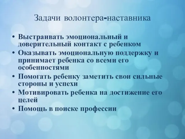 Задачи волонтера-наставника Выстраивать эмоциональный и доверительный контакт с ребенком Оказывать эмоциональную