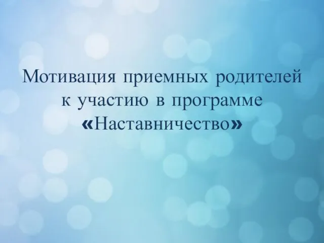 Мотивация приемных родителей к участию в программе «Наставничество»