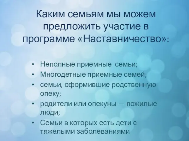 Каким семьям мы можем предложить участие в программе «Наставничество»: Неполные приемные