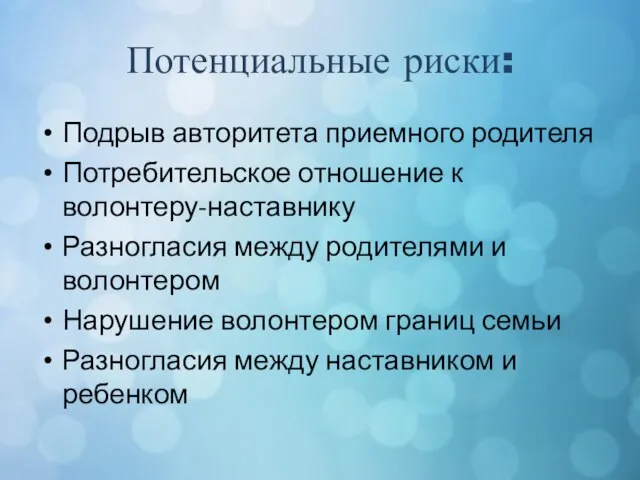 Потенциальные риски: Подрыв авторитета приемного родителя Потребительское отношение к волонтеру-наставнику Разногласия