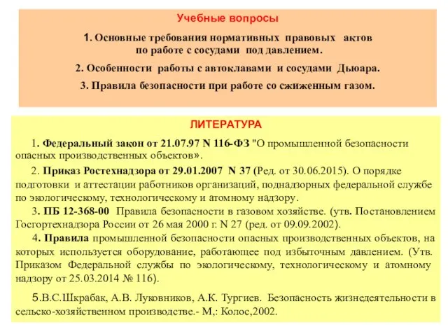 Учебные вопросы 1. Основные требования нормативных правовых актов по работе с