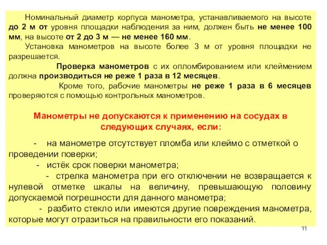 Номинальный диаметр корпуса манометра, устанавливаемого на высоте до 2 м от