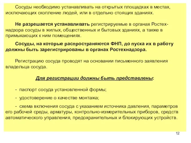 Сосуды необходимо устанавливать на открытых площадках в местах, исключающих скопление людей,