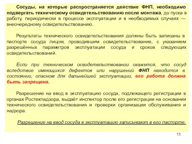 Сосуды, на которые распространяется действие ФНП, необходимо подвергать техническому освидетельствованию после