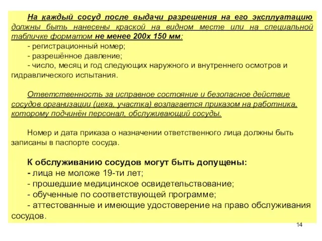 На каждый сосуд после выдачи разрешения на его эксплуатацию должны быть