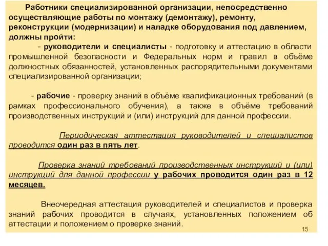 Работники специализированной организации, непосредственно осуществляющие работы по монтажу (демонтажу), ремонту, реконструкции