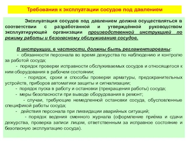 Требования к эксплуатации сосудов под давлением Эксплуатация сосудов под давлением должна