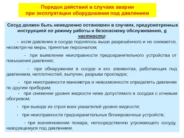 Порядок действий в случаях аварии при эксплуатации оборудования под давлением Сосуд