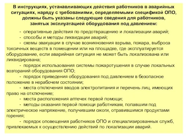 В инструкциях, устанавливающих действия работников в аварийных ситуациях, наряду с требованиями,