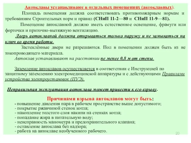 Автоклавы устанавливают в отдельных помещениях (автоклавных). Площадь помещения должна соответствовать противопожарным