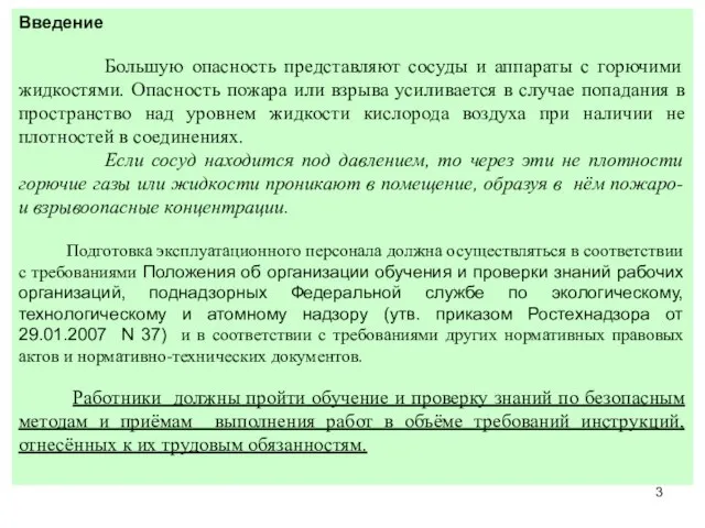 Введение Большую опасность представляют сосуды и аппараты с горючими жидкостями. Опасность