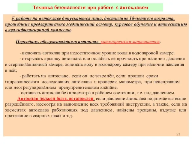 К работе на автоклаве допускаются лица, достигшие 18-летнего возраста, прошедшие предварительно