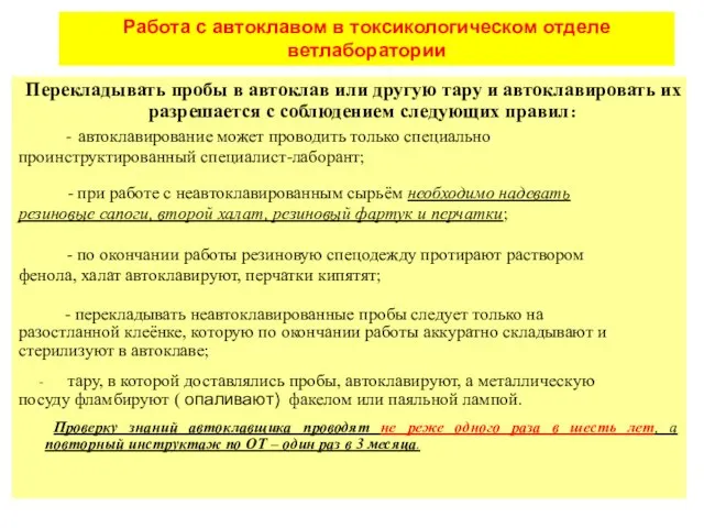 Перекладывать пробы в автоклав или другую тару и автоклавировать их разрешается