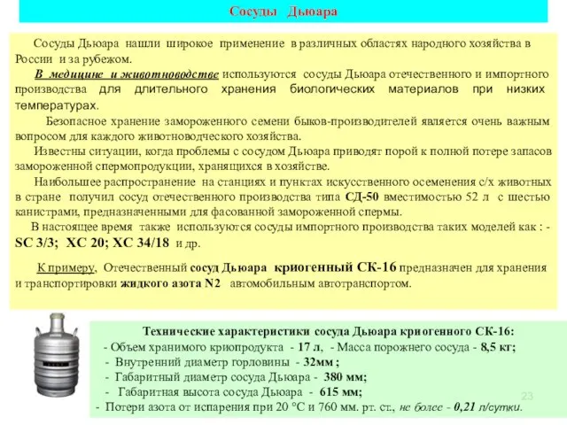 Сосуды Дьюара нашли широкое применение в различных областях народного хозяйства в