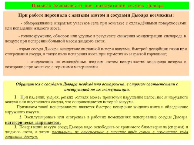 Правила безопасности при эксплуатации сосудов Дьюара При работе персонала с жидким