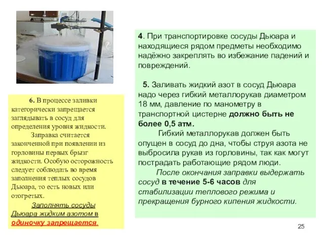 4. При транспортировке сосуды Дьюара и находящиеся рядом предметы необходимо надёжно