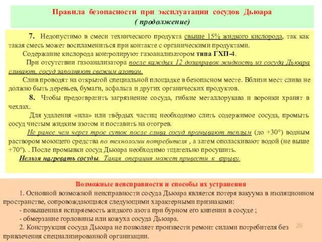 Правила безопасности при эксплуатации сосудов Дьюара ( продолжение) 7. Недопустимо в