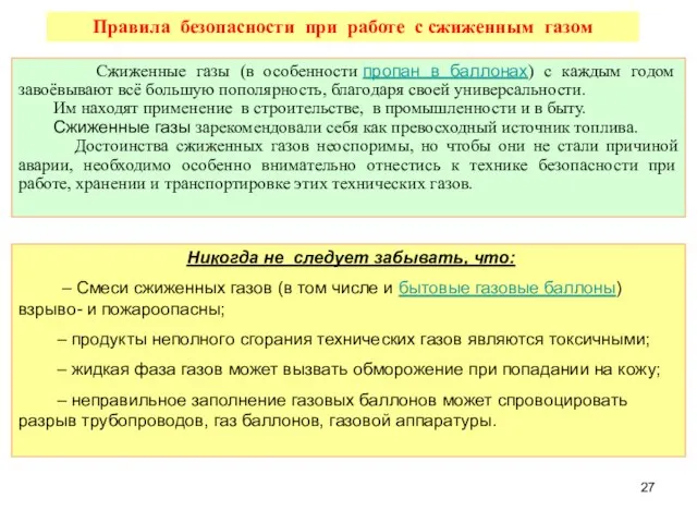 Правила безопасности при работе с сжиженным газом Сжиженные газы (в особенности