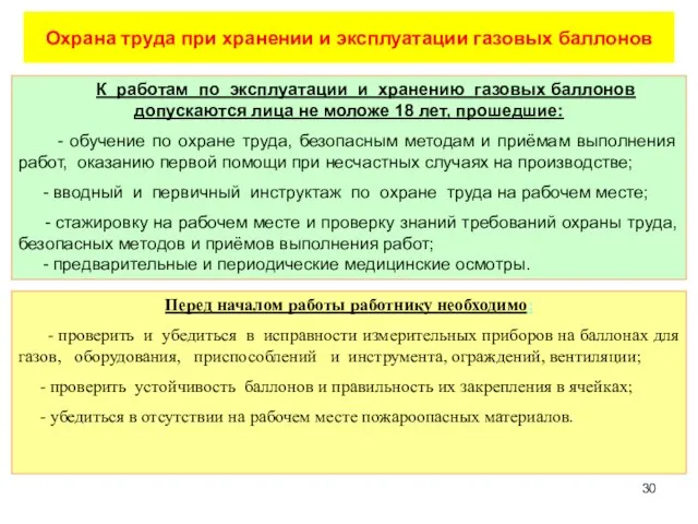 Перед началом работы работнику необходимо: - проверить и убедиться в исправности