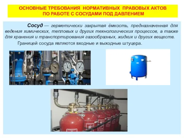 ОСНОВНЫЕ ТРЕБОВАНИЯ НОРМАТИВНЫХ ПРАВОВЫХ АКТОВ ПО РАБОТЕ С СОСУДАМИ ПОД ДАВЛЕНИЕМ