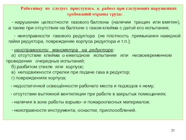 Работнику не следует приступать к работе при следующих нарушениях требований охраны